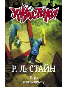 Игра в невидимку