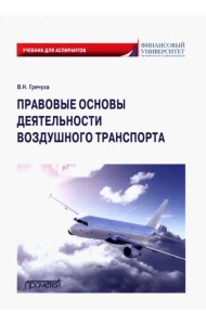 Правовые основы деятельности воздушного транспорта