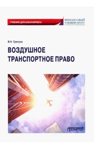 Воздушное транспортное право. Учебник для бакалавров