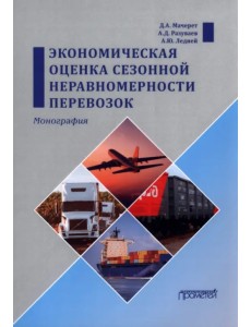 Экономическая оценка сезонной неравномерности перевозок Экономическая оценка сезонной неравномерности перевозок