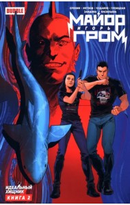 Майор Игорь Гром. Том 2. Идеальный Хищник