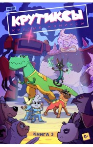Крутиксы. Том 3