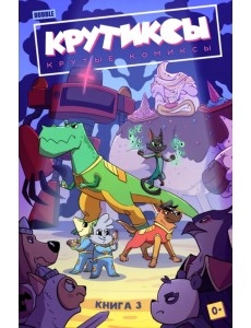 Крутиксы. Том 3