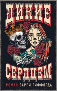 Дикие сердцем