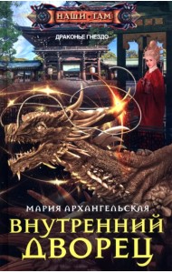 Внутренний дворец