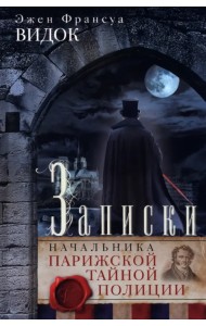 Записки начальника Парижской тайной полиции