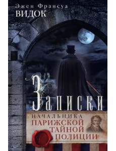 Записки начальника Парижской тайной полиции