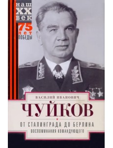 От Сталинграда до Берлина. Воспоминания