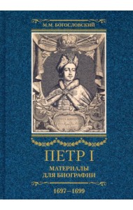 Петр I. Материалы для биографии. В 3 томах. Том 2