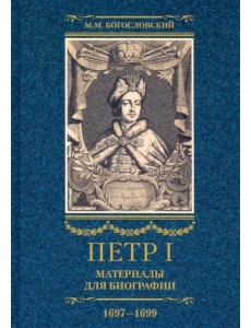 Петр I. Материалы для биографии. В 3 томах. Том 2