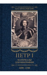 Петр I. Материалы для биографии. В 3 томах. Том 3