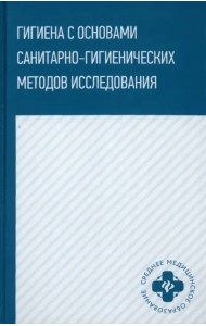 Гигиена с основами санитарно-гигиенических методов исследования