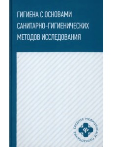 Гигиена с основами санитарно-гигиенических методов исследования