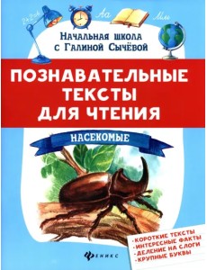 Познавательные тексты для чтения. Насекомые Познавательные тексты для чтения. Насекомые