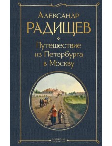 Путешествие из Петербурга в Москву