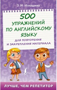 500 упражнений по английскому языку для повторения и закрепления материала