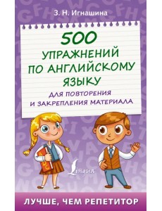 500 упражнений по английскому языку для повторения и закрепления материала