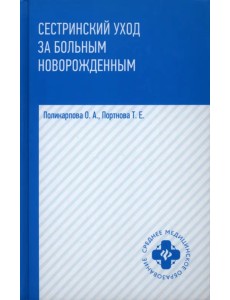 Сестринский уход за больным новорожденными. Учебное пособие