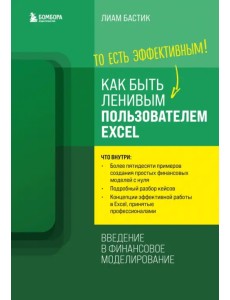 Как быть ленивым пользователем Excel