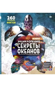 Энциклопедия WOW! Секреты океанов