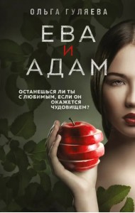 Ева и Адам