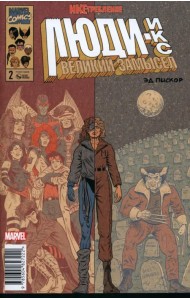 Люди Икс. Великий замысел. Икстребление #2