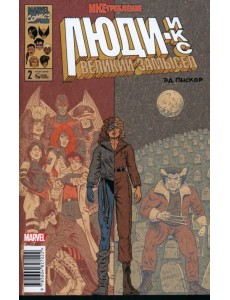 Люди Икс. Великий замысел. Икстребление #2