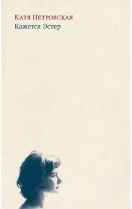 Кажется Эстер