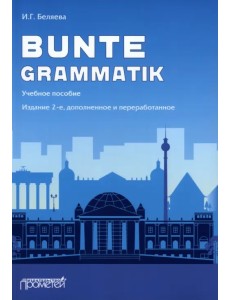 Bunte Grammatik. Учебное пособие Bunte Grammatik. Учебное пособие