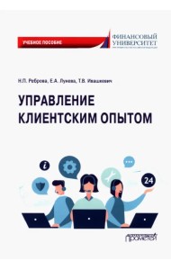 Управление клиентским опытом. Учебное пособие