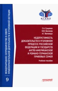 Недопустимость доказательств в уголовном процессе Российской Федерации и государств англо-американск