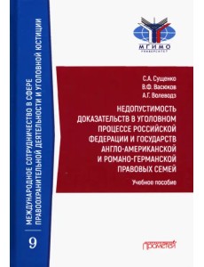 Недопустимость доказательств в уголовном процессе Российской Федерации и государств англо-американск
