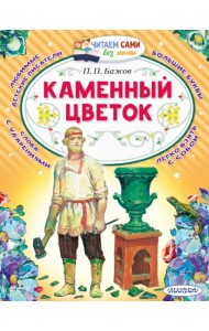 Каменный цветок