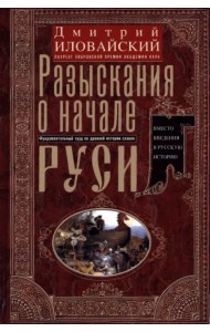 Разыскания о начале Руси