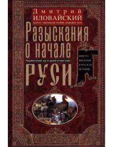 Разыскания о начале Руси