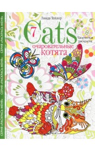 Cats­7. Очаровательные котята. Творческая раскраска