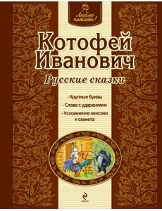 Котофей Иванович Котофей Иванович