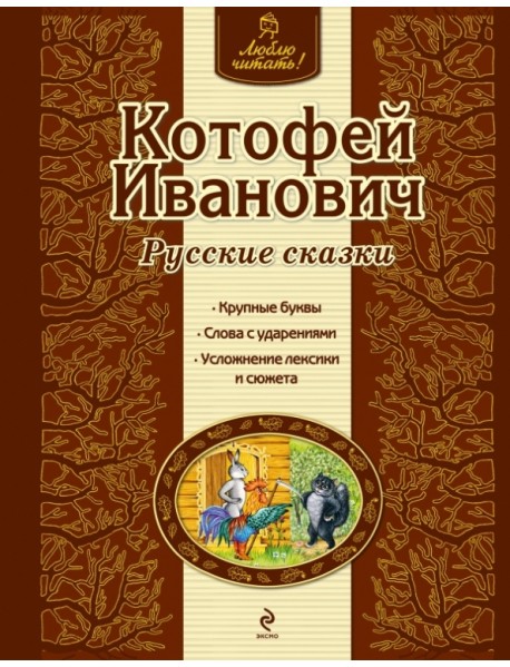 Котофей Иванович