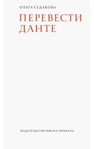 Перевести Данте