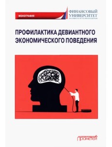 Профилактика девиантного экономического поведения