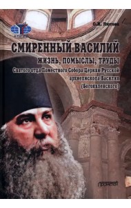 Смиренный Василий. Жизнь, помыслы, труды священномученика архиепископа Черниговского и Нежинского