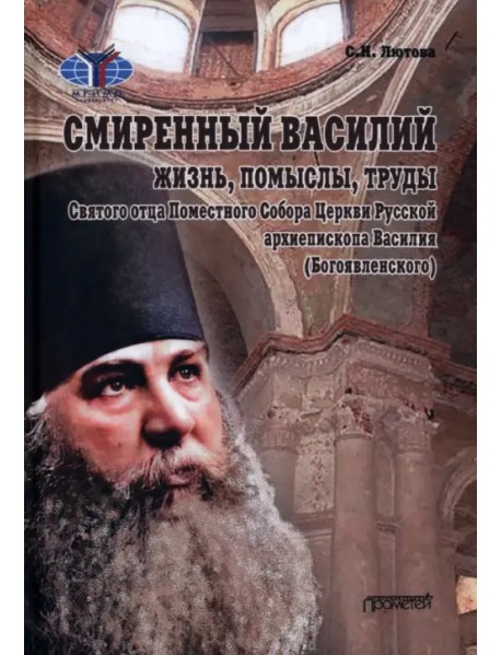 Смиренный Василий. Жизнь, помыслы, труды священномученика архиепископа Черниговского и Нежинского