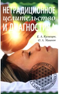 Нетрадиционное целительство и диагностика
