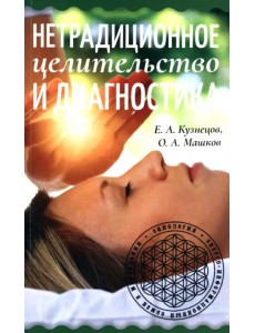 Нетрадиционное целительство и диагностика Нетрадиционное целительство и диагностика