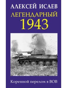 Легендарный 1943. Коренной перелом в ВОВ