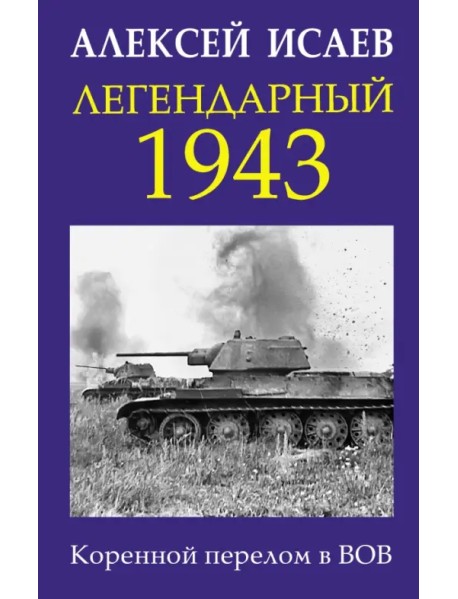 Легендарный 1943. Коренной перелом в ВОВ