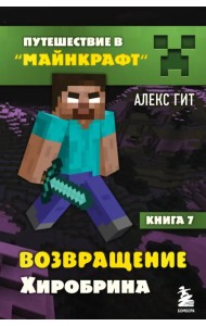 Возвращение Хиробрина. Книга 7