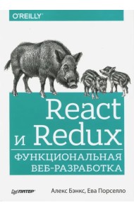 React и Redux. Функциональная веб-разработка