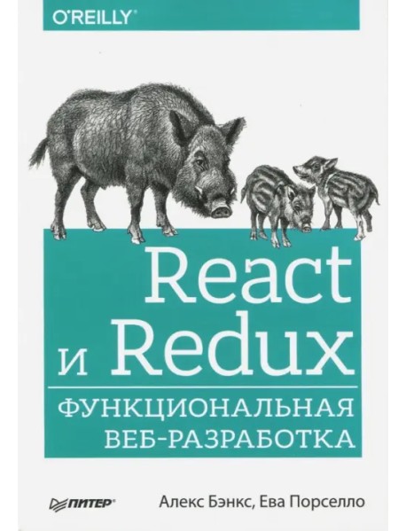 React и Redux. Функциональная веб-разработка