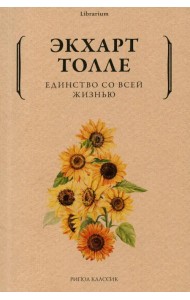 Единство со всей жизнью